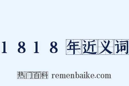 1818年近义词是什么意思的图片